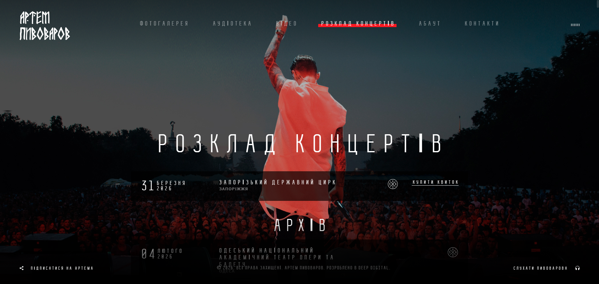 screencapture-artempivovarov-schedule-concerts-2026-02-20-15_57_35